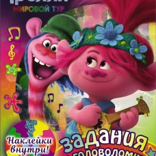 Тролли 2. Задания и головоломки в стиле фанк (с наклейками)
