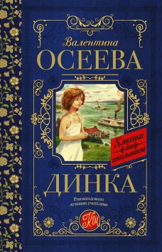 Валентина Осеева: Динка