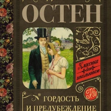 Гордость и предубеждение