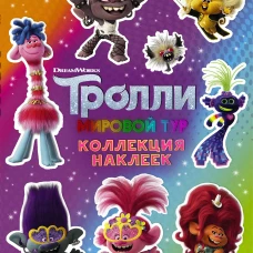 Тролли 2. Коллекция наклеек (фиолетовая)