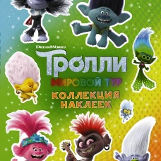 Тролли 2. Коллекция наклеек (зеленая)
