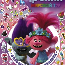 Тролли 2. Большой альбом наклеек