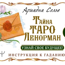Тайна Таро Ленорман. Узнай свое будущее! 36 карт. Инструкция к гаданию