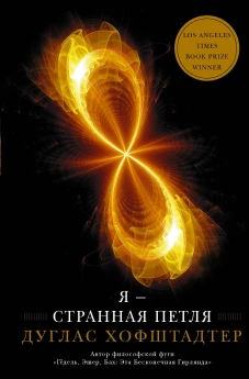 Я &mdash; странная петля