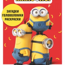 Миньоны. Новые приключения. Игры, задания, головоломки