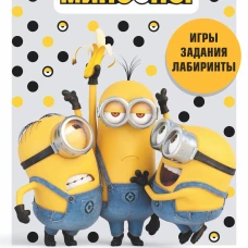 Миньоны. Лучшие друзья. Игры, задания, головоломки