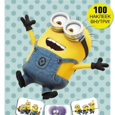 Миньоны. Альбом наклеек (голубой)