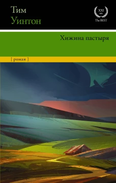 Тим Уинтон: Хижина пастыря
