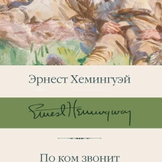 По ком звонит колокол