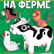 На ферме