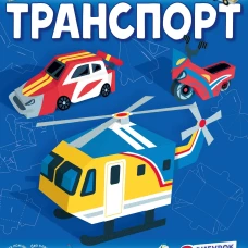 Транспорт