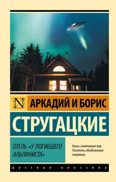 Отель У погибшего альпиниста