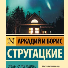 Отель У погибшего альпиниста