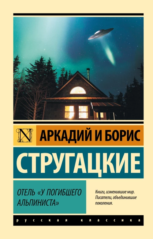 Отель У погибшего альпиниста