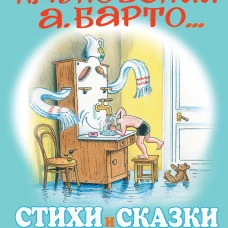 Стихи и сказки для самых маленьких. Рисунки В. Сутеева