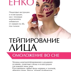 Тейпирование лица омоложение во сне