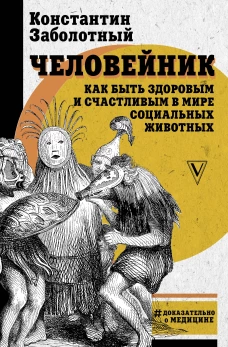 Человейник как быть здоровым и счастливым в мире социальных животных