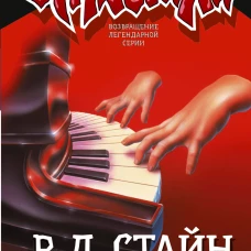Смертельный урок музыки