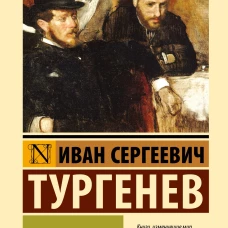 Отцы и дети