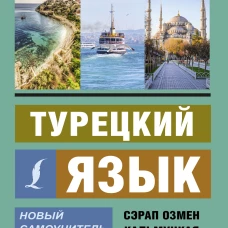 Турецкий язык. Новый самоучитель