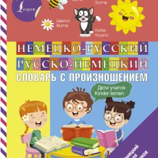 Немецко-русский русско-немецкий словарь с произношением