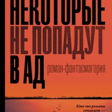 Некоторые не попадут в ад