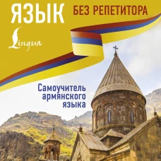 Армянский язык без репетитора. Самоучитель армянского языка