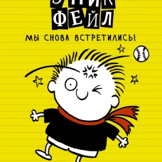 Дневник "Эпик Фейл". Мы снова встретились!