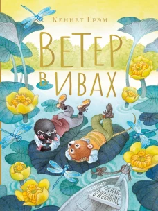 Кеннет Грэм: Ветер в ивах