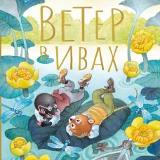 Кеннет Грэм: Ветер в ивах