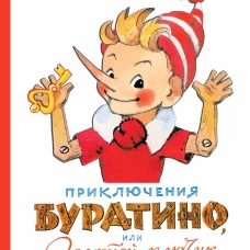 Приключения Буратино, или Золотой ключик. Художник Л. Владимирский