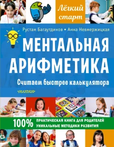 Ментальная арифметика. Считаем быстрее калькулят