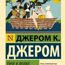 Трое в лодке, не считая собаки