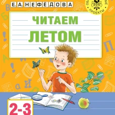 Читаем летом. 2-3 классы