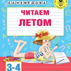 Читаем летом. 3-4 классы