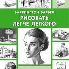 Рисовать легче легкого