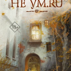 Не ум.ru