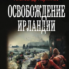 Освобождение Ирландии