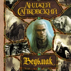 Последнее желание. Меч Предназначения. Кровь эльфов. Час Презрения. Крещение огнем. Башня Ласточки. Владычица Озера (все романы о Ведьмаке в одном томе)