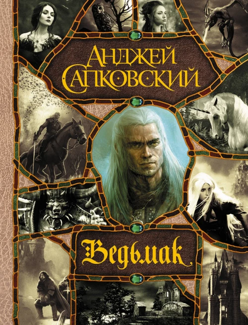 Последнее желание. Меч Предназначения. Кровь эльфов. Час Презрения. Крещение огнем. Башня Ласточки. Владычица Озера (все романы о Ведьмаке в одном томе)