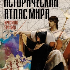 Кристиан Граталу: Исторический атлас мира