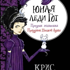 Крис Ридделл: Юная леди Гот. Призрак мышонка. Праздник Полной Луны