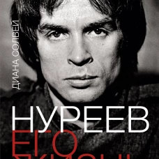 Нуреев. Его жизнь