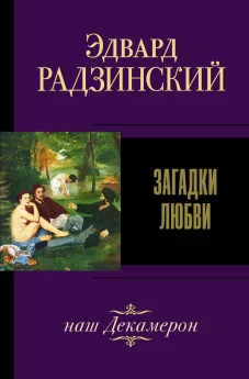 Загадки любви