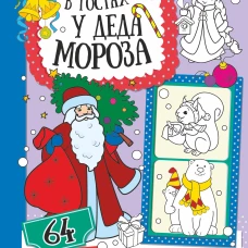 В гостях у Деда Мороза
