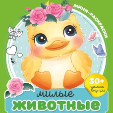 Милые животные