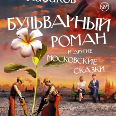 Бульварный роман и другие московские сказки