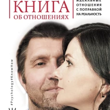 Честная книга об отношениях. Как создать идеальные отношения с поправкой на реальность