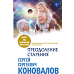 Преодоление старения. Информационно-энергетическое Учение. Начальный курс