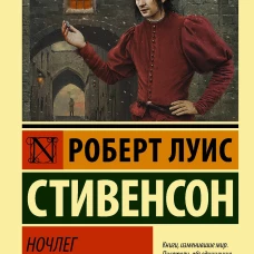 Ночлег Франсуа Вийона